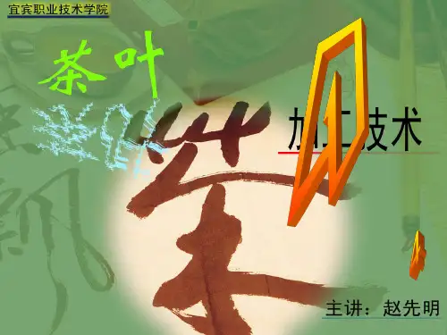 第四单元茶叶精制技术共42页