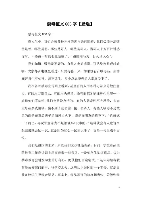 禁毒征文600字【登选】