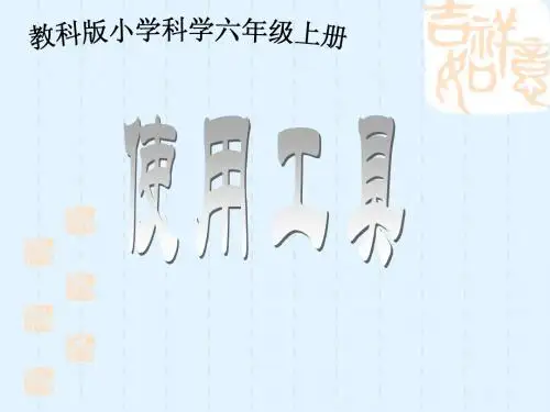 教科版小学科学六年级上册第一单元《使用工具》PPT课件