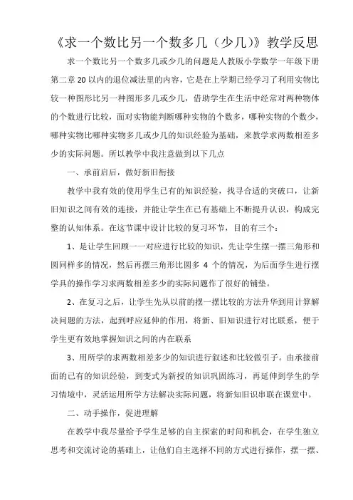 求一个数比另一个数多几教学反思