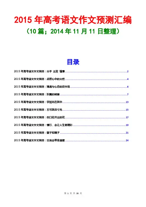 2015年高考作文预测汇编(10篇;2014年11月11日整理)