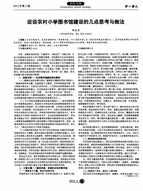 谈谈农村小学图书馆建设的几点思考与做法