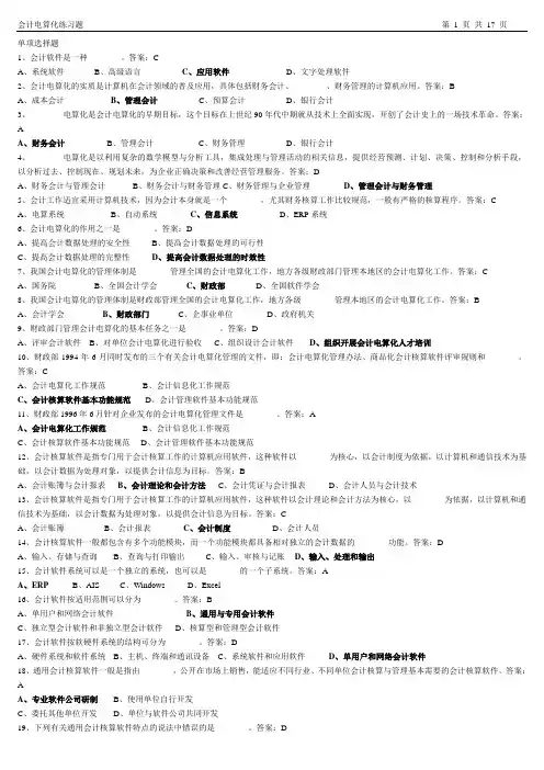 会计从业资格证电算化-单项选择题