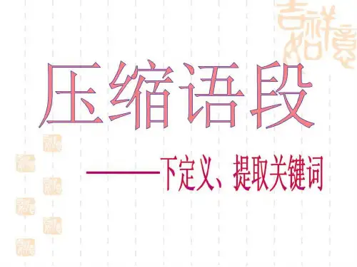 压缩语段———下定义、提取关键词