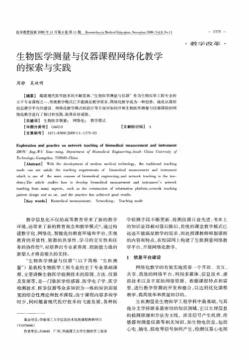 生物医学测量与仪器课程网络化教学的探索与实践