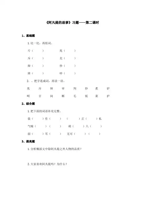 最新语文S版小学语文三年级上册《阿凡提的故事》精选习题第二课时(精品)