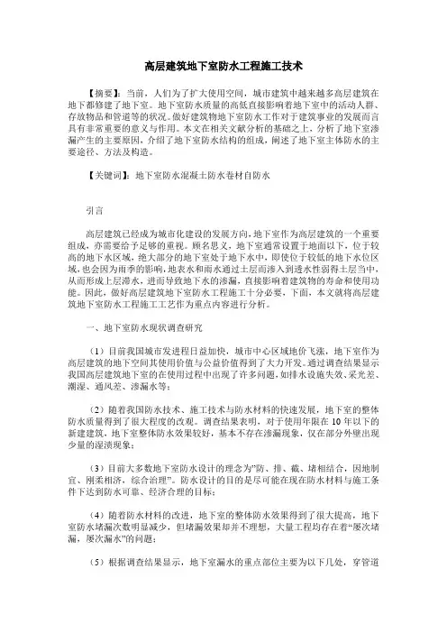 高层建筑地下室防水工程施工技术