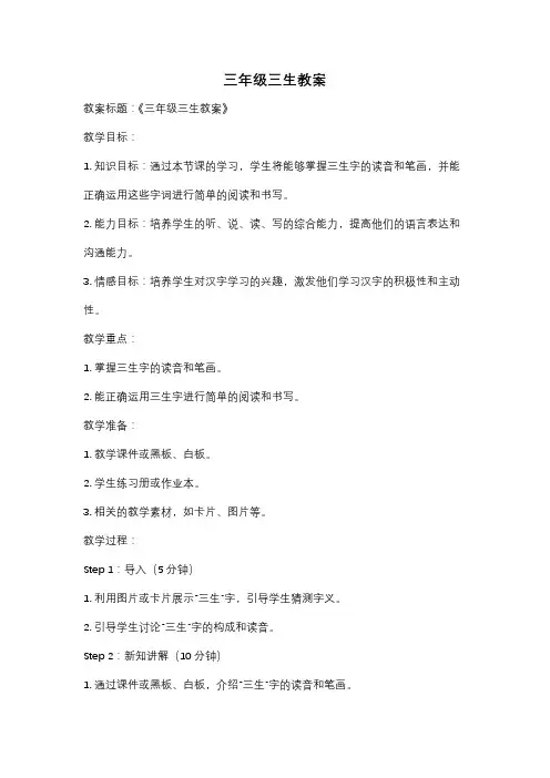 三年级三生教案