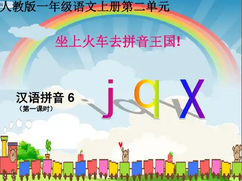 一年级上册汉语拼音jqx-课件