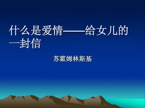 什么是爱情——给女