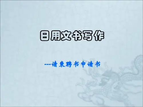 5.2请柬聘书申请书