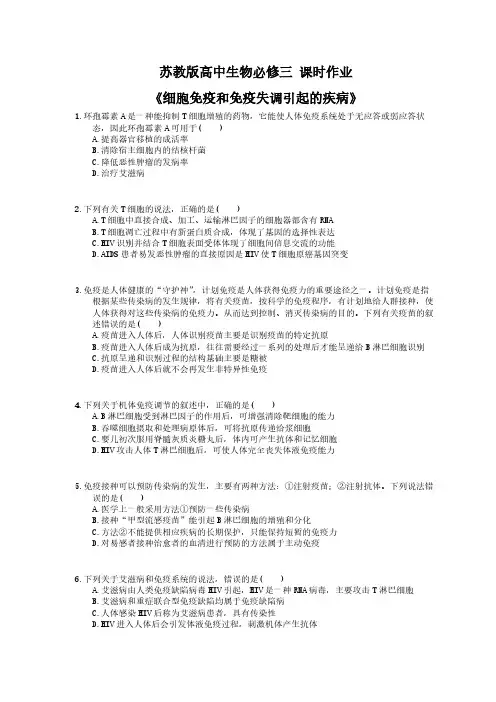 2020年苏教版高中生物必修三 课时作业《细胞免疫和免疫失调引起的疾病》(含答案解析)