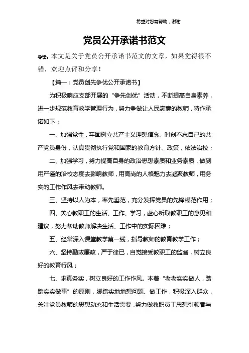党员公开承诺书范文