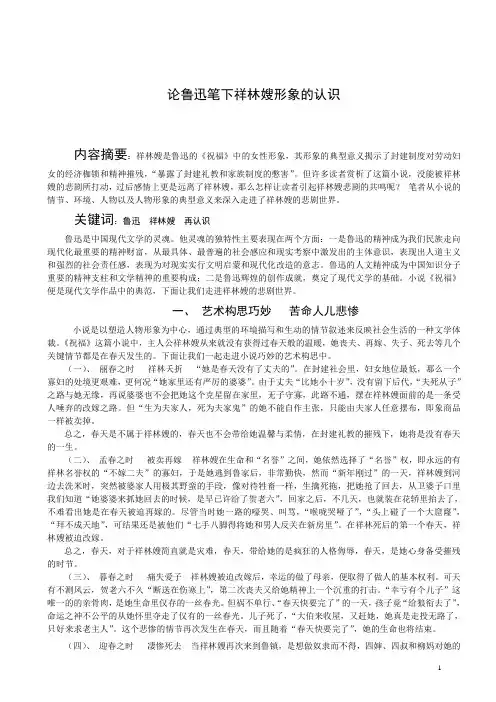 论鲁迅笔下祥林嫂形象的认识