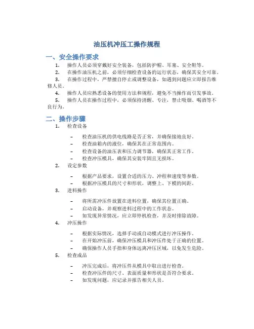 油压机冲压工操作规程