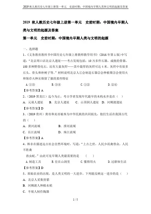 2019秋人教历史七年级上册第一单元  史前时期：中国境内早期人类和文明的起源及答案