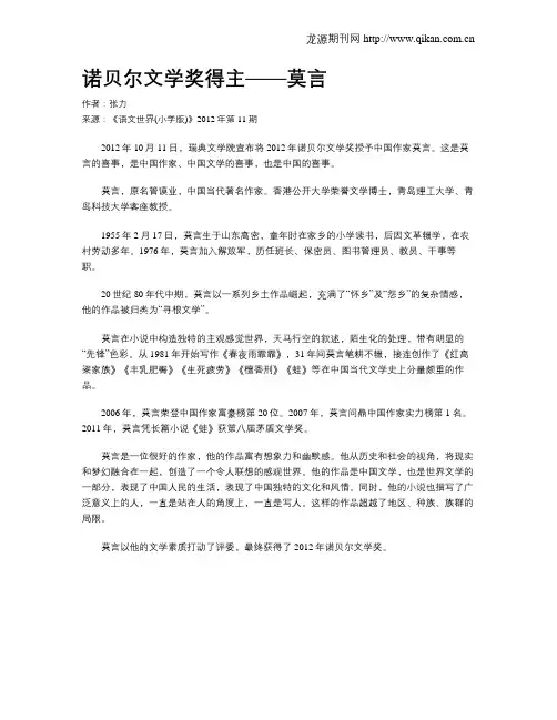 诺贝尔文学奖得主——莫言