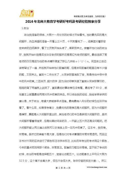 2016年北师大教育学考研好考吗及考研经验独家分享