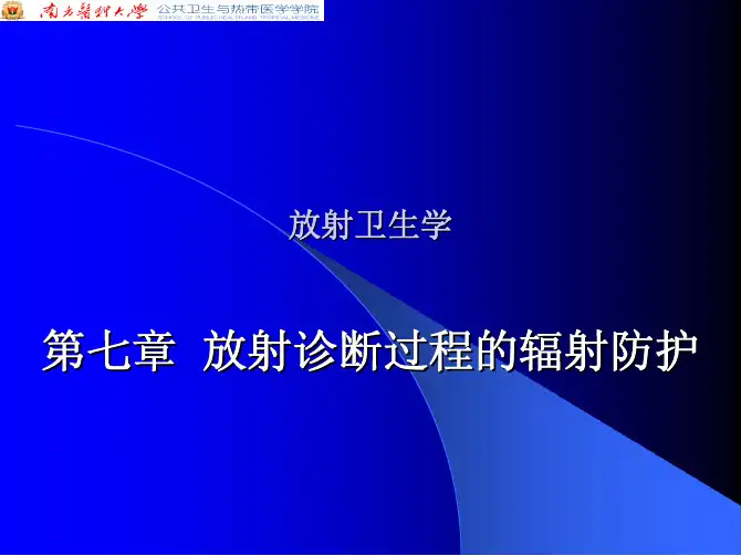 第七章医用X射线诊断中对患者的防护-pdf