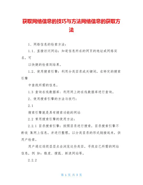 获取网络信息的技巧与方法网络信息的获取方法