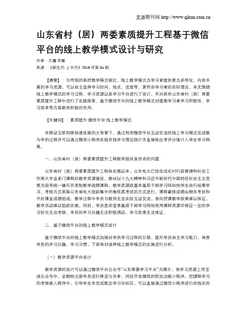 山东省村(居)两委素质提升工程基于微信平台的线上教学模式设计与研究
