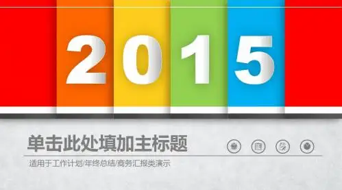 2015总结模板