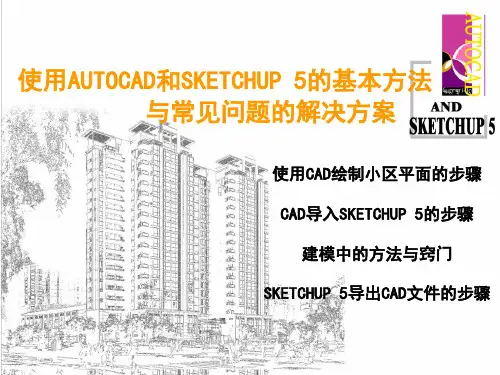 SketchUp使用中的常见问题