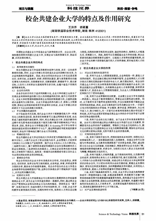 校企共建企业大学的特点及作用研究