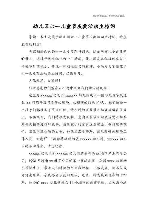 幼儿园六一儿童节庆典活动主持词