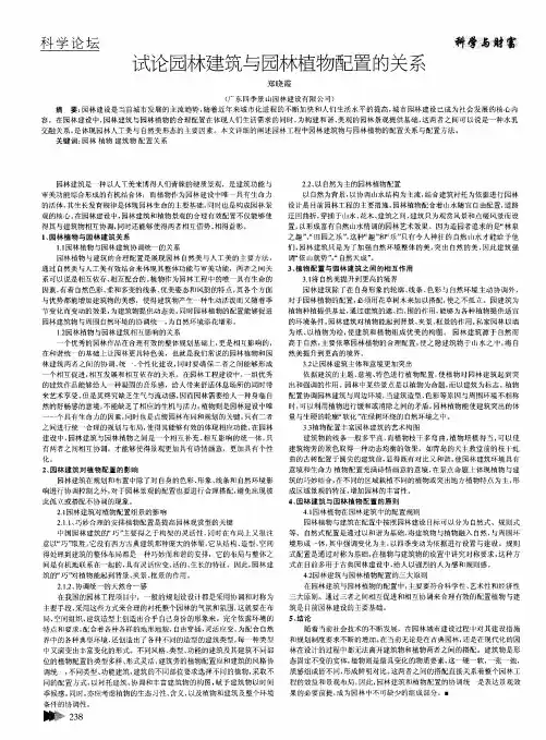 试论园林建筑与园林植物配置的关系