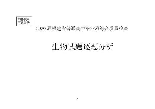 2020年福建省高三毕业班质量检查测试理科综合能力生物试题参考答案和试题分析