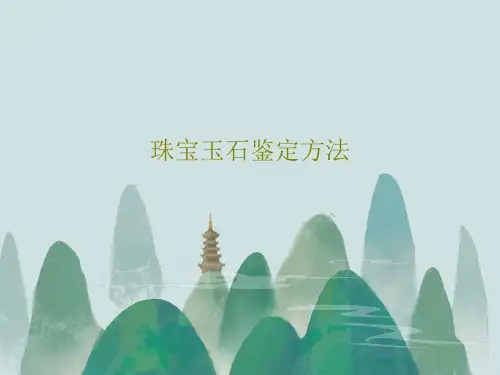 珠宝玉石鉴定方法共73页