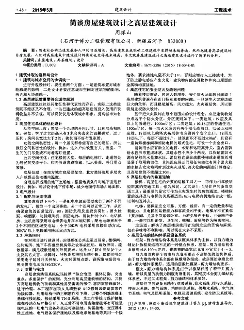 简谈房屋建筑设计之高层建筑设计