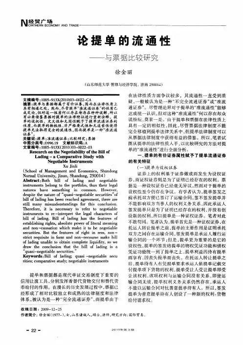 论提单的流通性——与票据比较研究