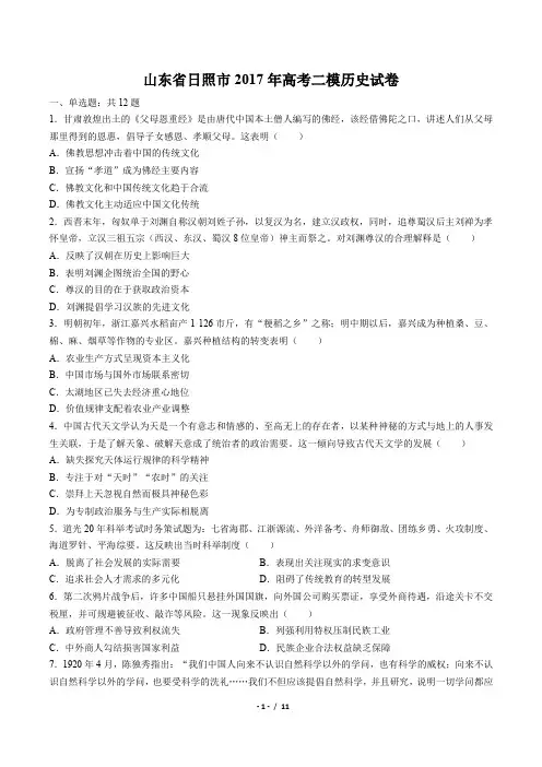 【山东省日照市】2017年高考二模历史试卷(附答案)