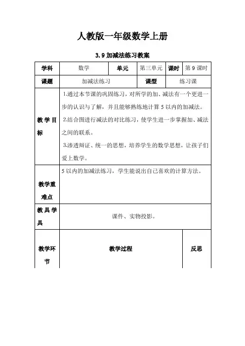 【数学】人教版一年级数学上册：3.9加减法练习【教案】