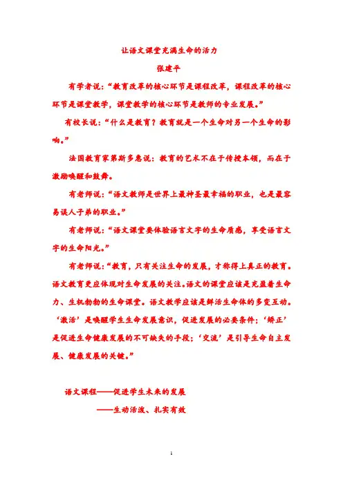 让语文课堂充满生命活力提纲.doc