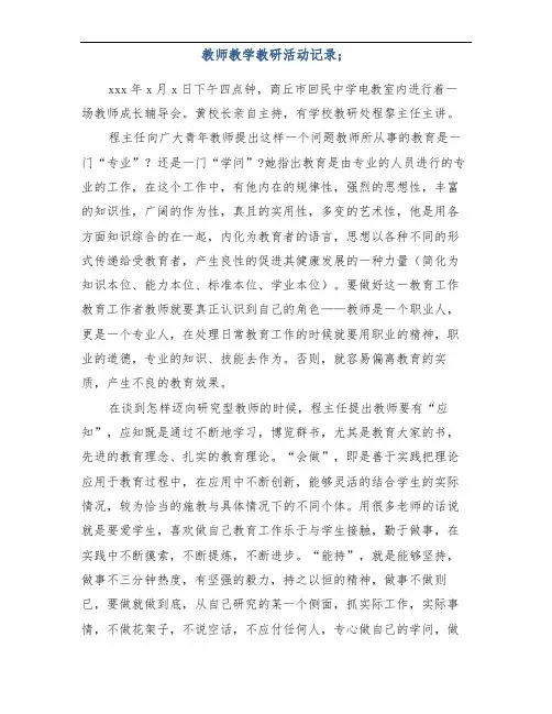 教师教学教研活动记录