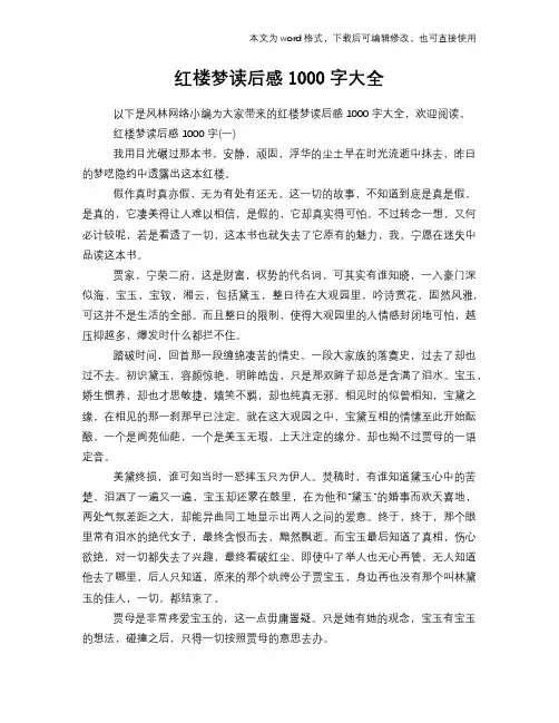 2018年红楼梦读后感心得体会学习参考模板范文下载1000字大全