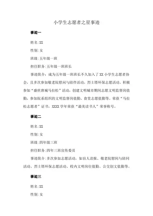 小学生志愿者之星事迹