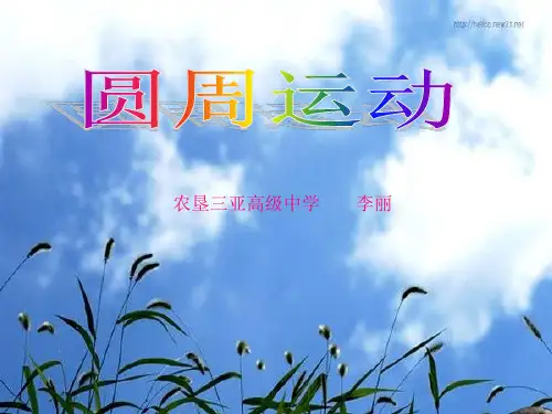 人教版高中物理必修2第5章第4节 圆周运动公开课教学课件