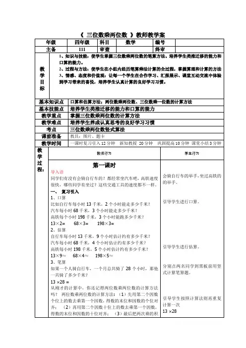 人教版小学四年级数学上册第四单元三位数乘两位数(教学案)