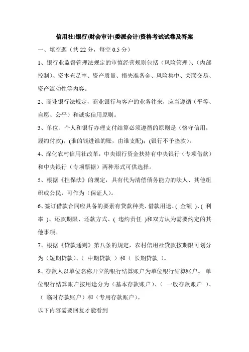 信用社银行财会审计委派会计资格考试试卷及答案