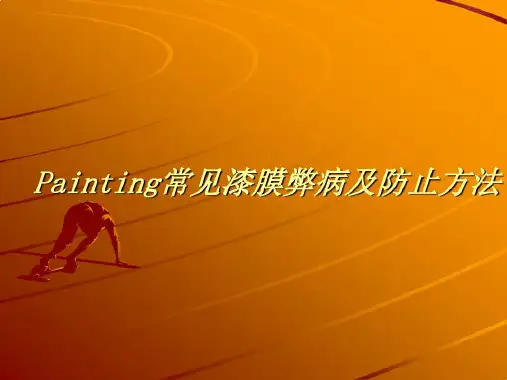 painting常见漆膜弊病及防止方法