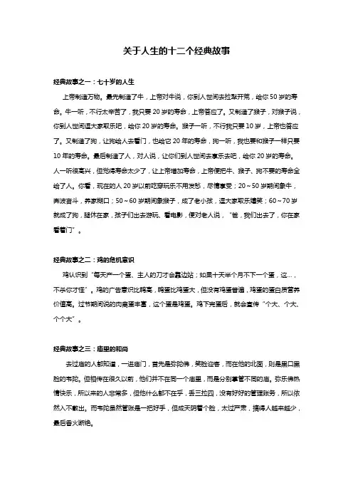 关于人生的十二个经典故事