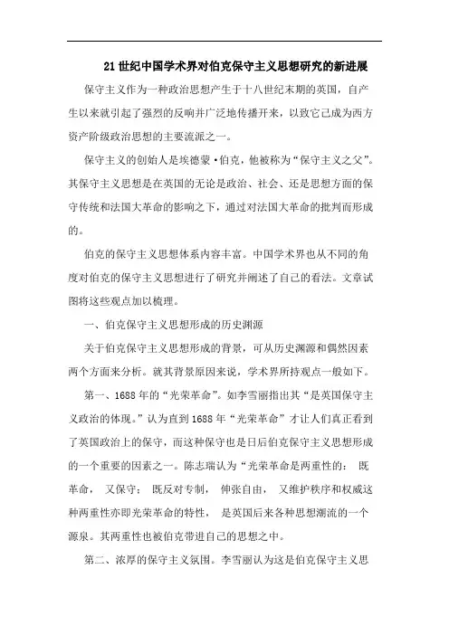 21世纪中国学术界对伯克保守主义思想新进展论文