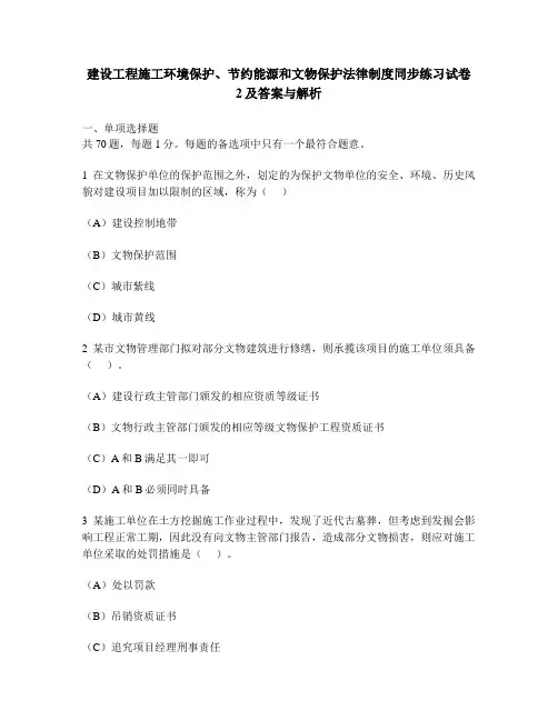 [工程类试卷]建设工程施工环境保护、节约能源和文物保护法律制度同步练习试卷2及答案与解析