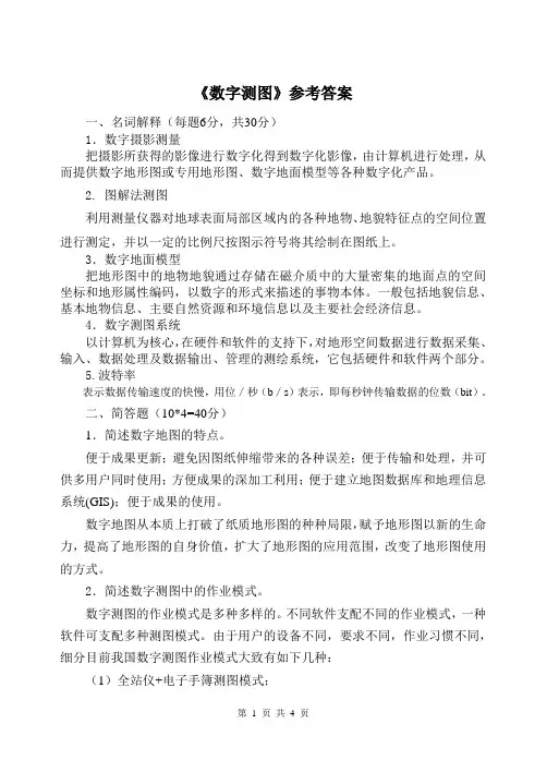 数字测图资料一