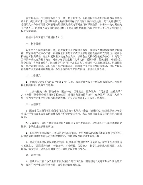 初级中学关工委工作计划报告