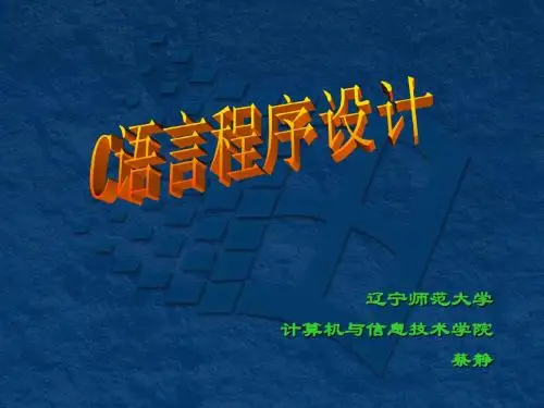 C语言程序设计教程CJ_04模块化程序设计_潭浩强第3版
